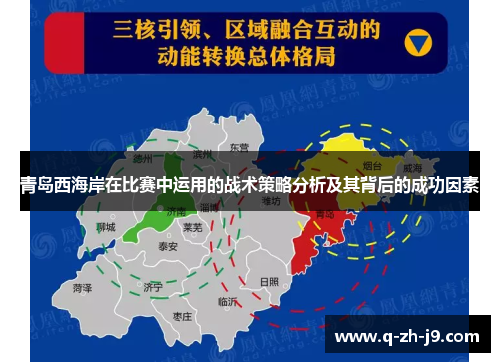 青岛西海岸在比赛中运用的战术策略分析及其背后的成功因素