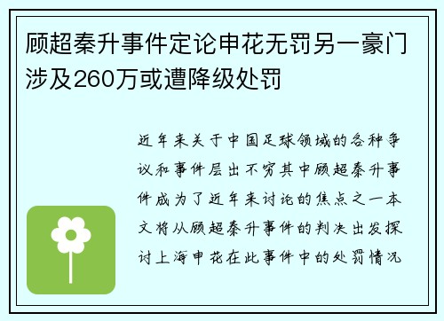 顾超秦升事件定论申花无罚另一豪门涉及260万或遭降级处罚