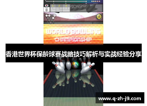 香港世界杯保龄球赛战略技巧解析与实战经验分享
