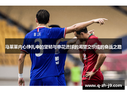 马莱莱内心挣扎中的坚韧与申花进球的渴望交织成的奋战之路