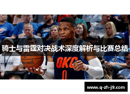 骑士与雷霆对决战术深度解析与比赛总结