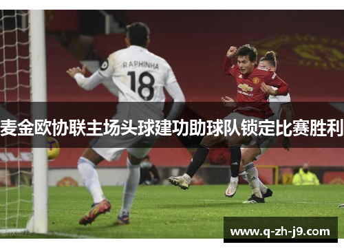麦金欧协联主场头球建功助球队锁定比赛胜利