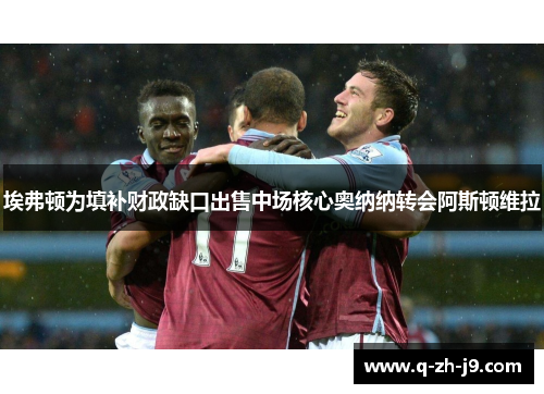 埃弗顿为填补财政缺口出售中场核心奥纳纳转会阿斯顿维拉