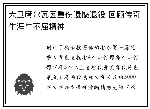 大卫席尔瓦因重伤遗憾退役 回顾传奇生涯与不屈精神