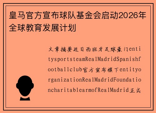 皇马官方宣布球队基金会启动2026年全球教育发展计划