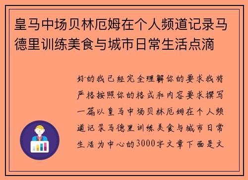 皇马中场贝林厄姆在个人频道记录马德里训练美食与城市日常生活点滴