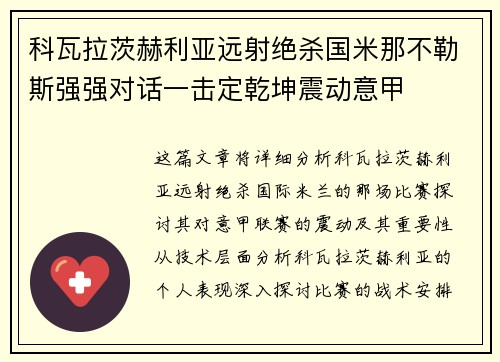 科瓦拉茨赫利亚远射绝杀国米那不勒斯强强对话一击定乾坤震动意甲
