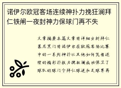 诺伊尔欧冠客场连续神扑力挽狂澜拜仁铁闸一夜封神力保球门再不失