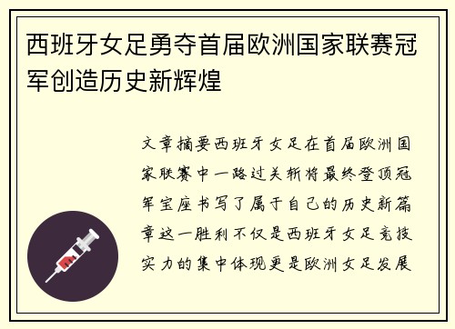 西班牙女足勇夺首届欧洲国家联赛冠军创造历史新辉煌