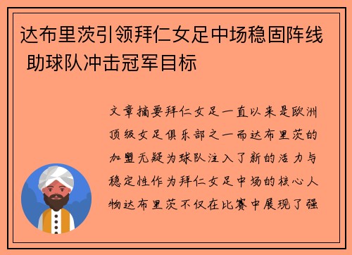 达布里茨引领拜仁女足中场稳固阵线 助球队冲击冠军目标