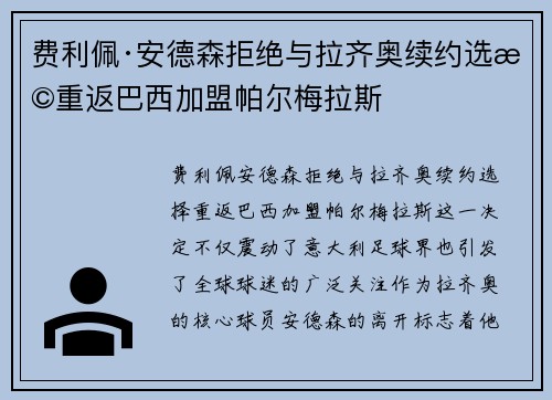 费利佩·安德森拒绝与拉齐奥续约选择重返巴西加盟帕尔梅拉斯