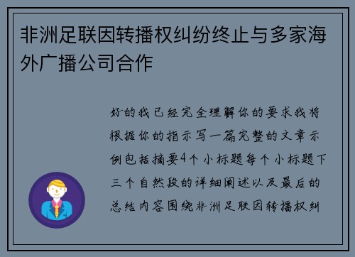 非洲足联因转播权纠纷终止与多家海外广播公司合作