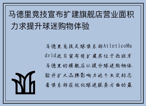 马德里竞技宣布扩建旗舰店营业面积 力求提升球迷购物体验