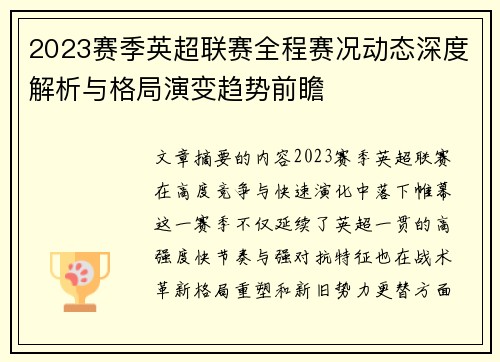 2023赛季英超联赛全程赛况动态深度解析与格局演变趋势前瞻