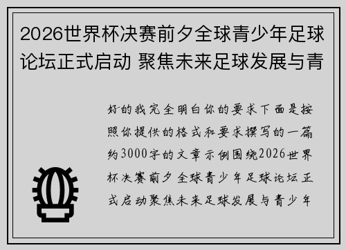 2026世界杯决赛前夕全球青少年足球论坛正式启动 聚焦未来足球发展与青少年成长