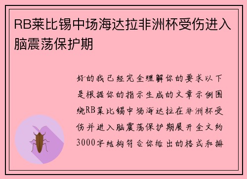 RB莱比锡中场海达拉非洲杯受伤进入脑震荡保护期