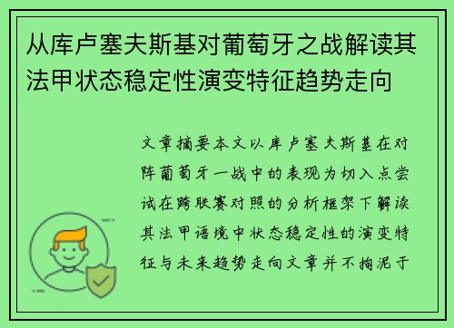 从库卢塞夫斯基对葡萄牙之战解读其法甲状态稳定性演变特征趋势走向
