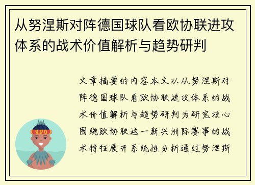 从努涅斯对阵德国球队看欧协联进攻体系的战术价值解析与趋势研判
