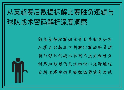 从英超赛后数据拆解比赛胜负逻辑与球队战术密码解析深度洞察