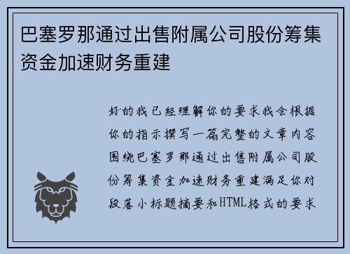 巴塞罗那通过出售附属公司股份筹集资金加速财务重建