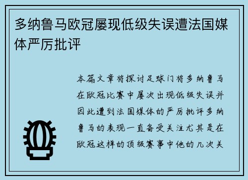 多纳鲁马欧冠屡现低级失误遭法国媒体严厉批评