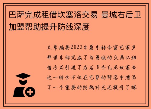 巴萨完成租借坎塞洛交易 曼城右后卫加盟帮助提升防线深度