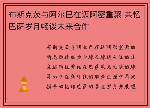 布斯克茨与阿尔巴在迈阿密重聚 共忆巴萨岁月畅谈未来合作