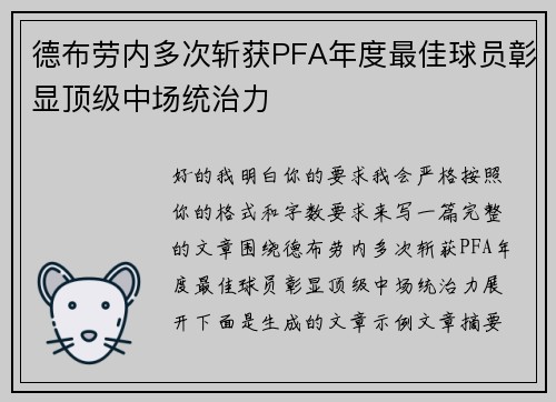 德布劳内多次斩获PFA年度最佳球员彰显顶级中场统治力