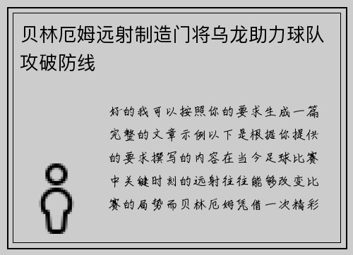 贝林厄姆远射制造门将乌龙助力球队攻破防线