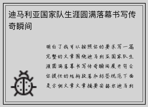 迪马利亚国家队生涯圆满落幕书写传奇瞬间