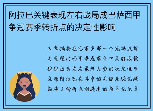 阿拉巴关键表现左右战局成巴萨西甲争冠赛季转折点的决定性影响