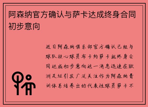 阿森纳官方确认与萨卡达成终身合同初步意向