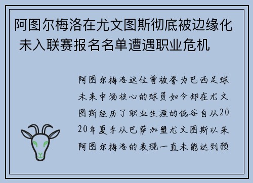 阿图尔梅洛在尤文图斯彻底被边缘化 未入联赛报名名单遭遇职业危机
