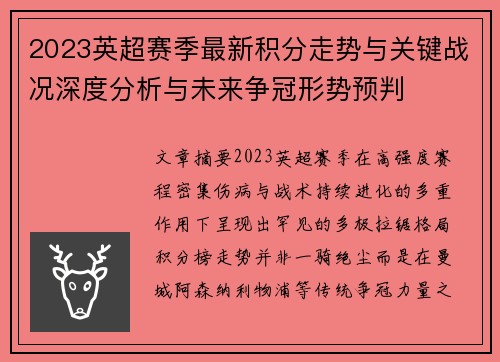 2023英超赛季最新积分走势与关键战况深度分析与未来争冠形势预判