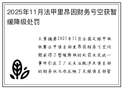 2025年11月法甲里昂因财务亏空获暂缓降级处罚