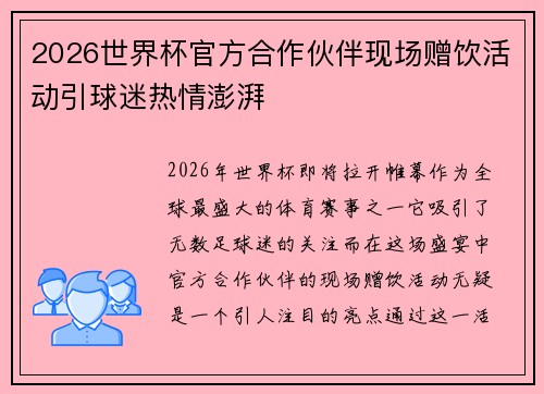 2026世界杯官方合作伙伴现场赠饮活动引球迷热情澎湃
