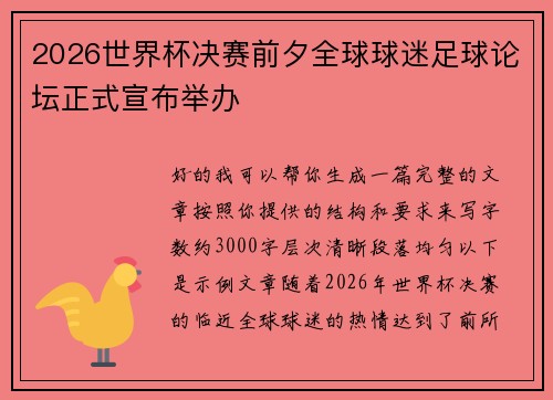 2026世界杯决赛前夕全球球迷足球论坛正式宣布举办