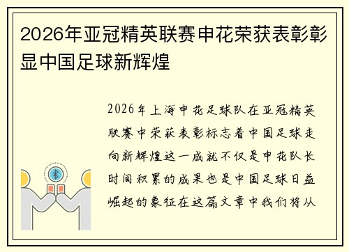 2026年亚冠精英联赛申花荣获表彰彰显中国足球新辉煌