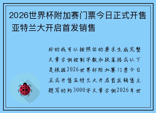 2026世界杯附加赛门票今日正式开售 亚特兰大开启首发销售