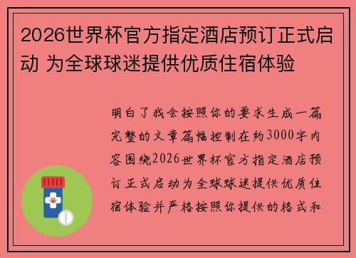 2026世界杯官方指定酒店预订正式启动 为全球球迷提供优质住宿体验