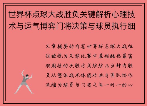 世界杯点球大战胜负关键解析心理技术与运气博弈门将决策与球员执行细节