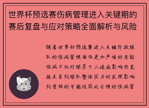 世界杯预选赛伤病管理进入关键期的赛后复盘与应对策略全面解析与风险控制