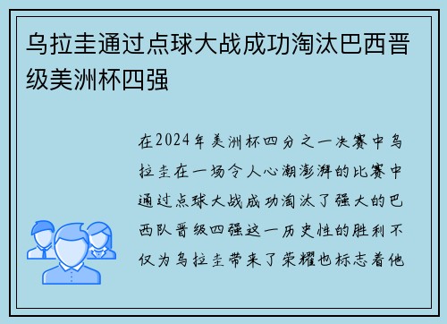 乌拉圭通过点球大战成功淘汰巴西晋级美洲杯四强