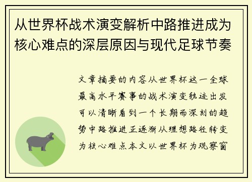 从世界杯战术演变解析中路推进成为核心难点的深层原因与现代足球节奏博弈