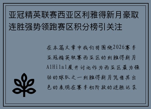 亚冠精英联赛西亚区利雅得新月豪取连胜强势领跑赛区积分榜引关注
