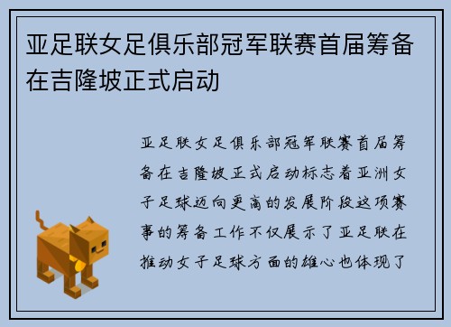亚足联女足俱乐部冠军联赛首届筹备在吉隆坡正式启动