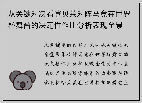 从关键对决看登贝莱对阵马竞在世界杯舞台的决定性作用分析表现全景