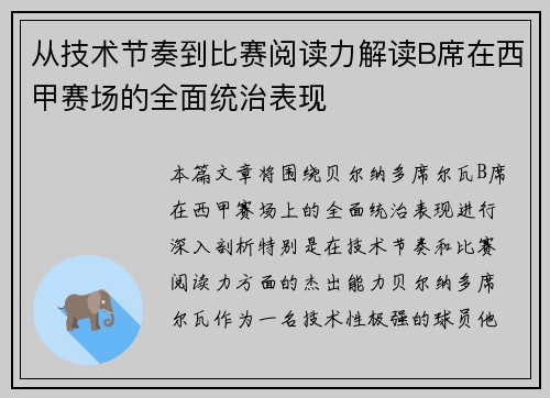 从技术节奏到比赛阅读力解读B席在西甲赛场的全面统治表现
