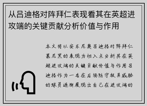 从吕迪格对阵拜仁表现看其在英超进攻端的关键贡献分析价值与作用