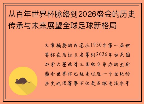 从百年世界杯脉络到2026盛会的历史传承与未来展望全球足球新格局
